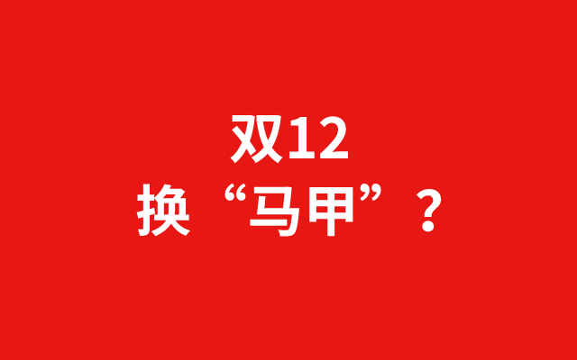 深圳品牌設計｜“換馬甲”的雙12，疲憊的消費者和商家